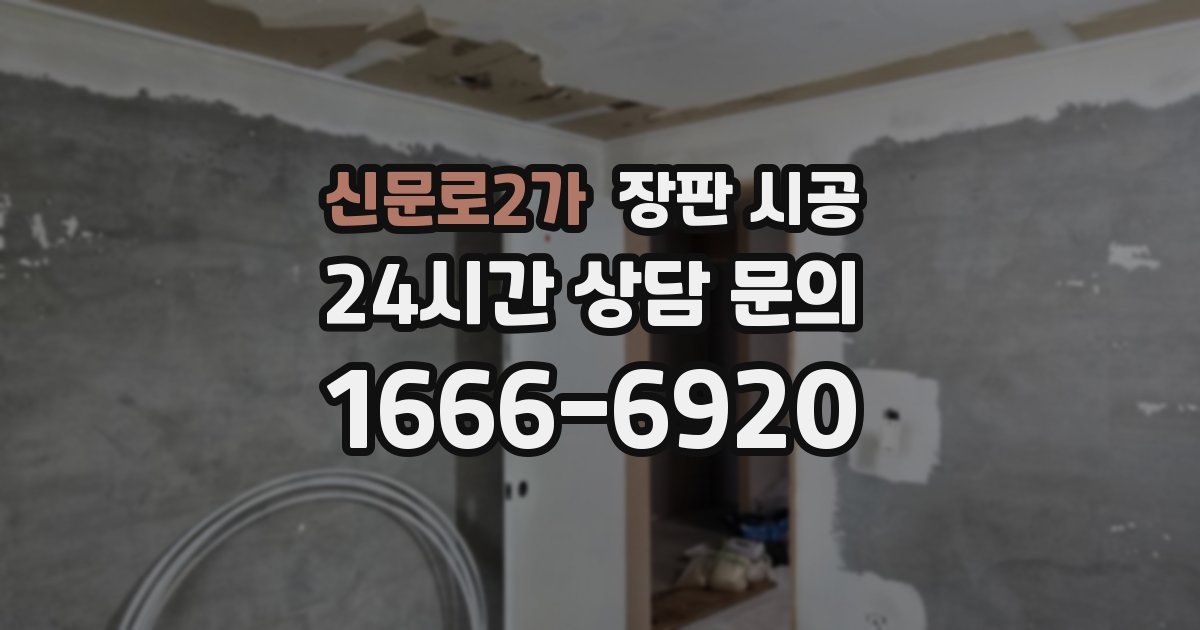 신문로2가 장판 시공
