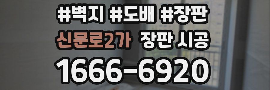 신문로2가 장판 시공
