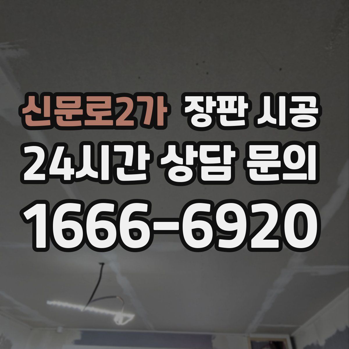 신문로2가 장판 시공