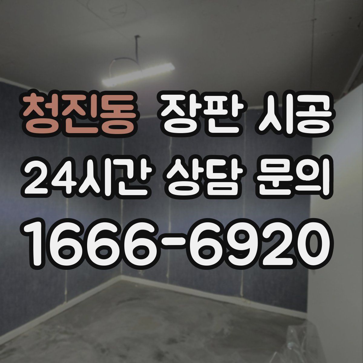 청진동 장판 시공