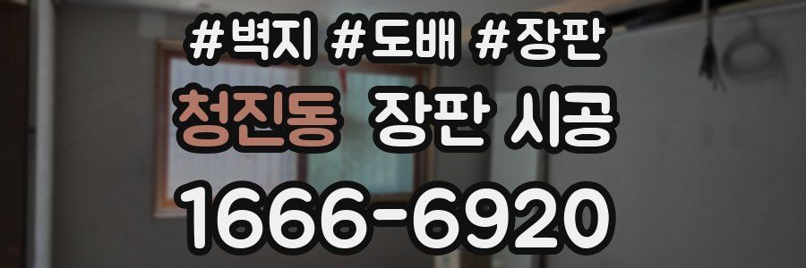 청진동 장판 시공