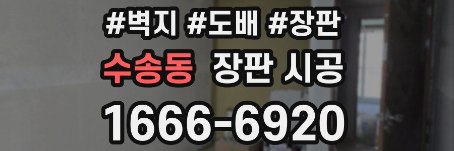 수송동 장판 시공