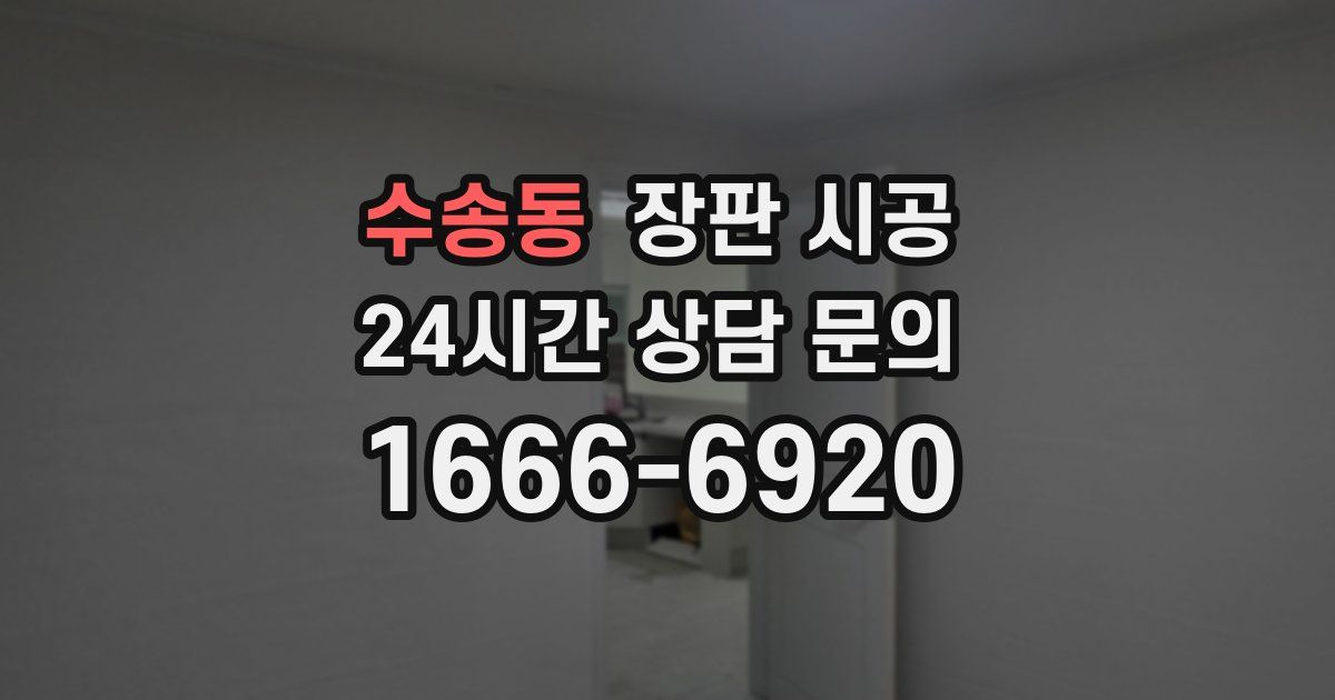 수송동 장판 시공