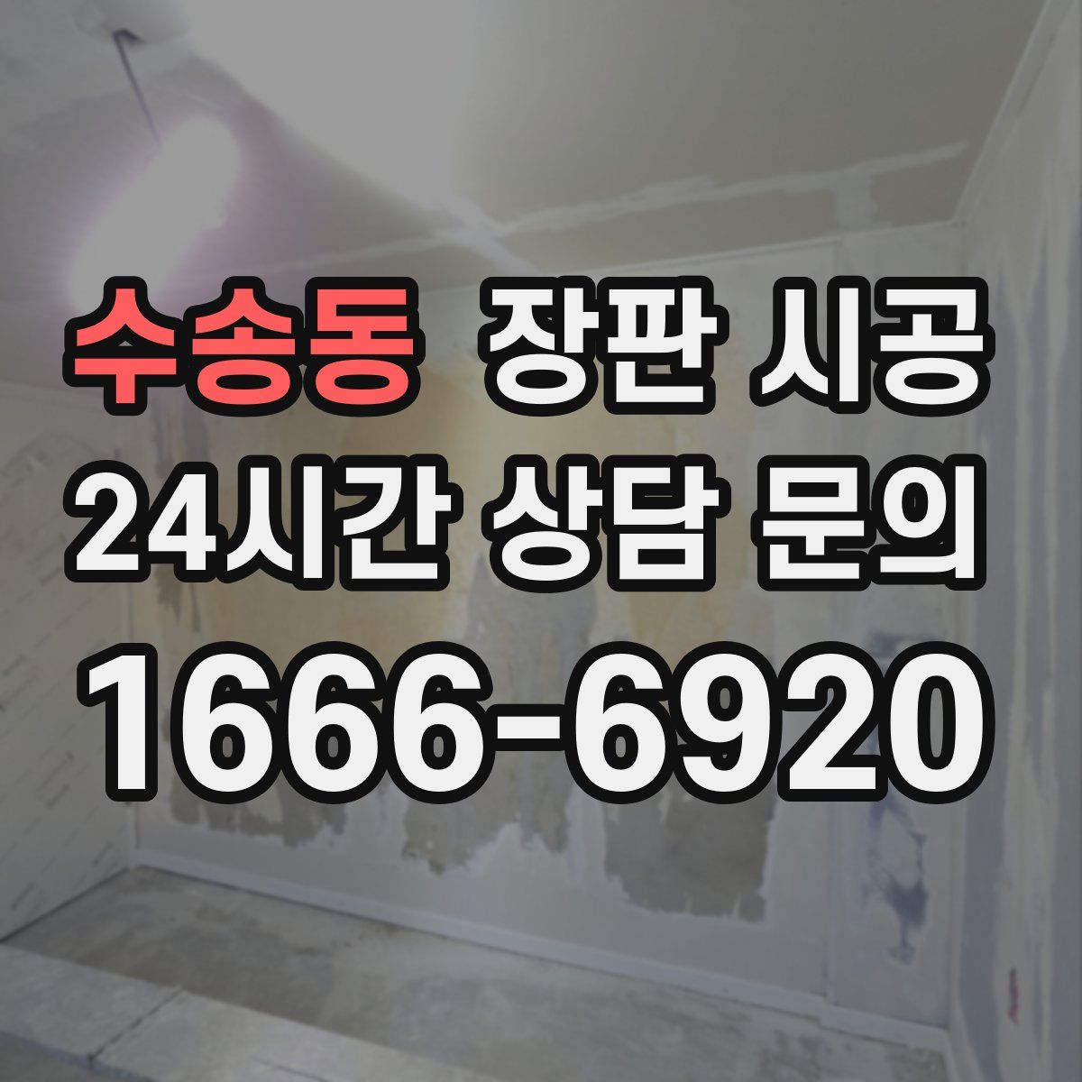 수송동 장판 시공