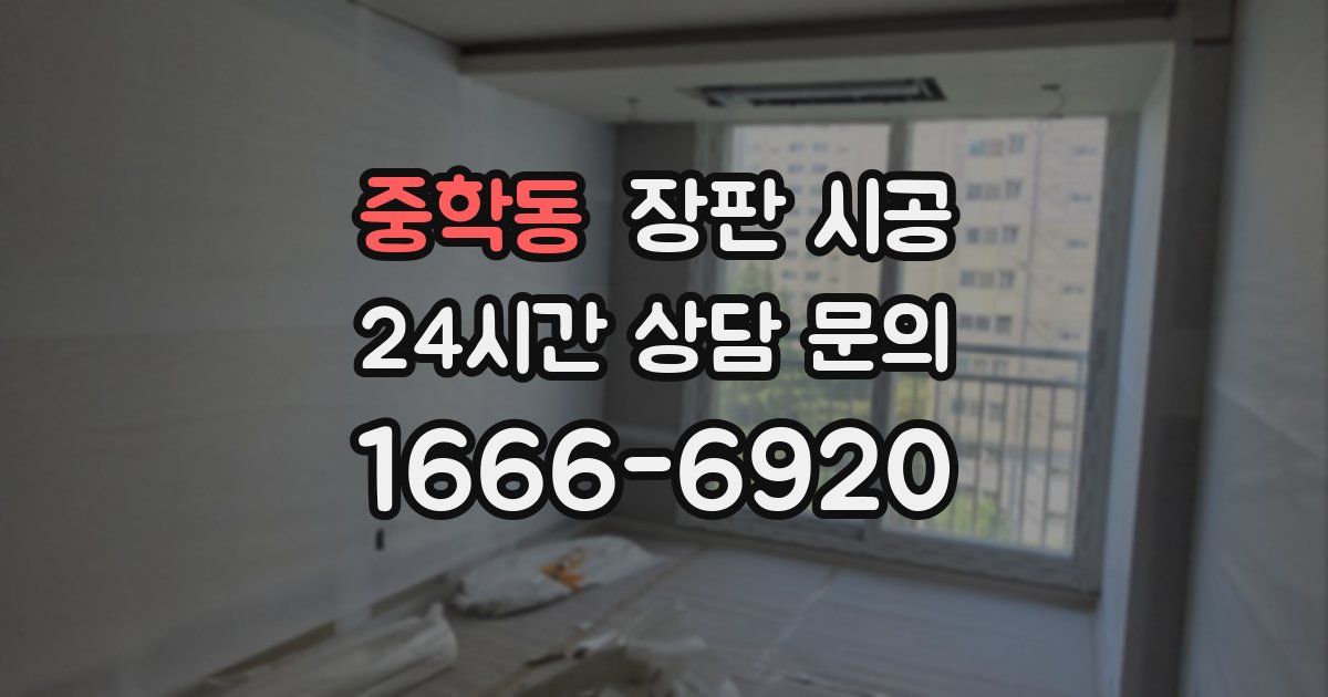 중학동 장판 시공