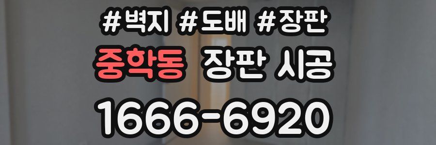 중학동 장판 시공