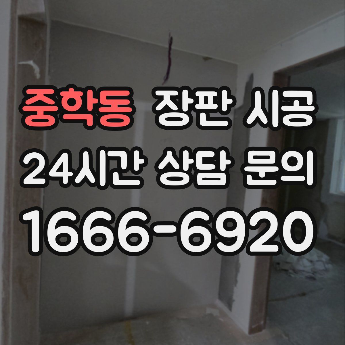 중학동 장판 시공