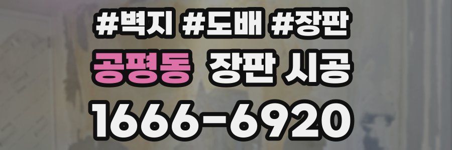 공평동 장판 시공