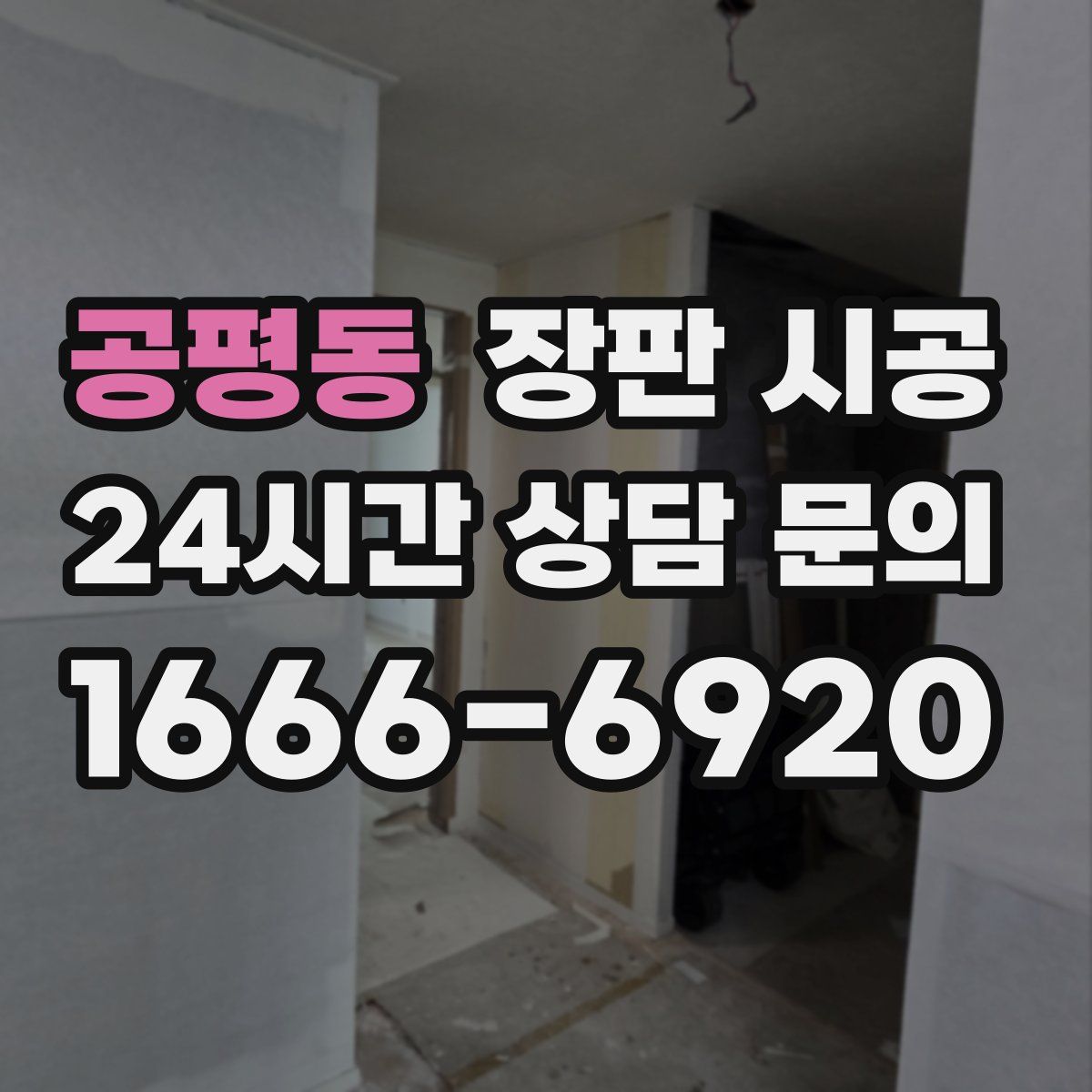 공평동 장판 시공
