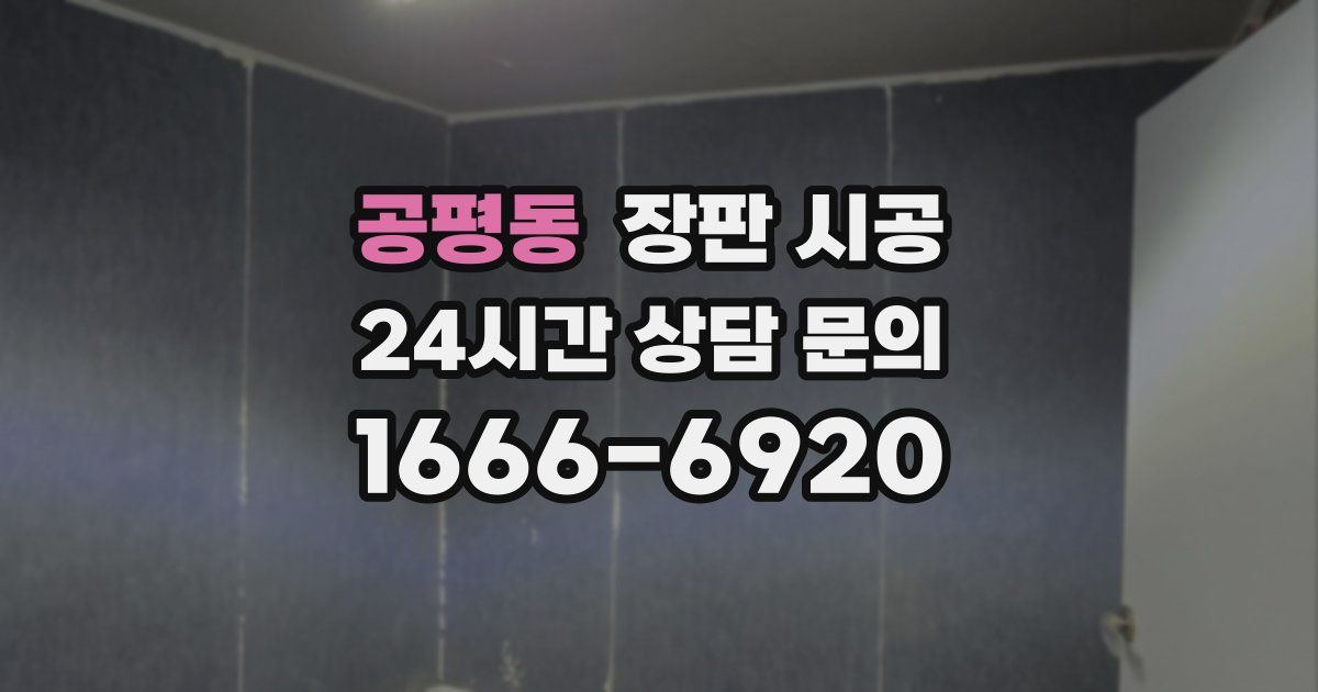 공평동 장판 시공