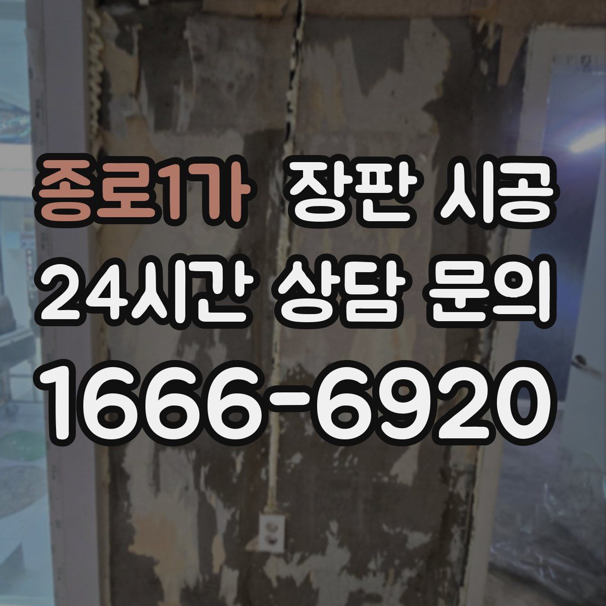 종로1가 장판 시공