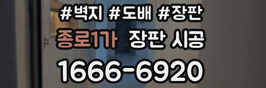 종로1가 장판 시공
