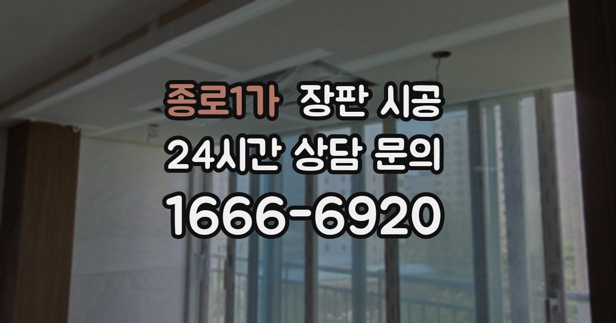 종로1가 장판 시공