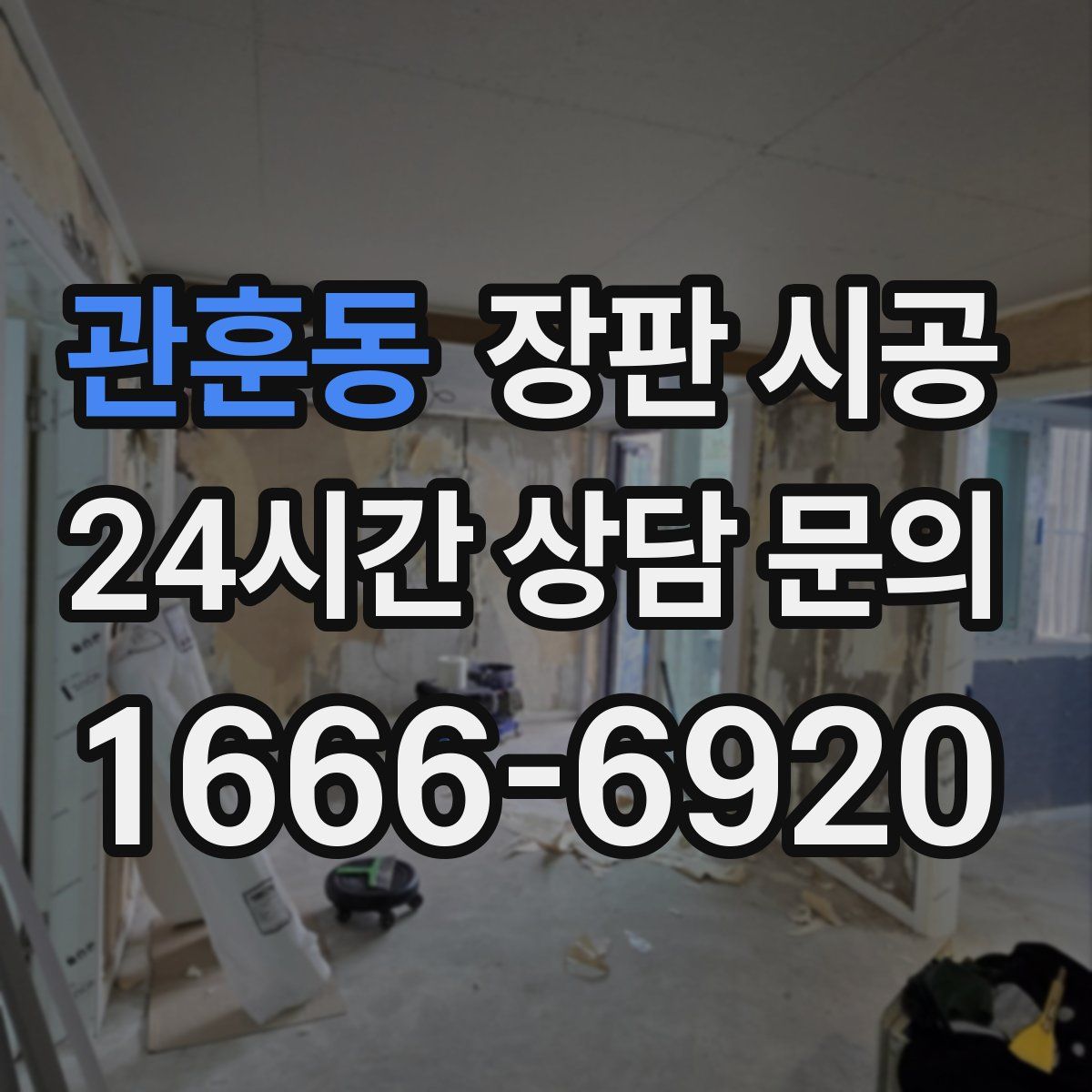 관훈동 장판 시공