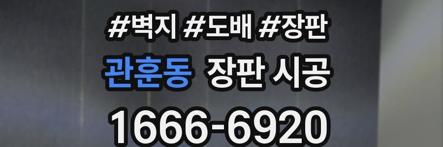 관훈동 장판 시공