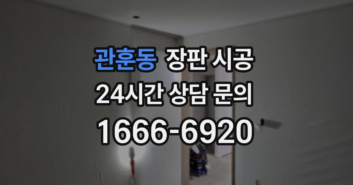 관훈동 장판 시공
