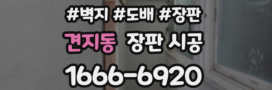 견지동 장판 시공
