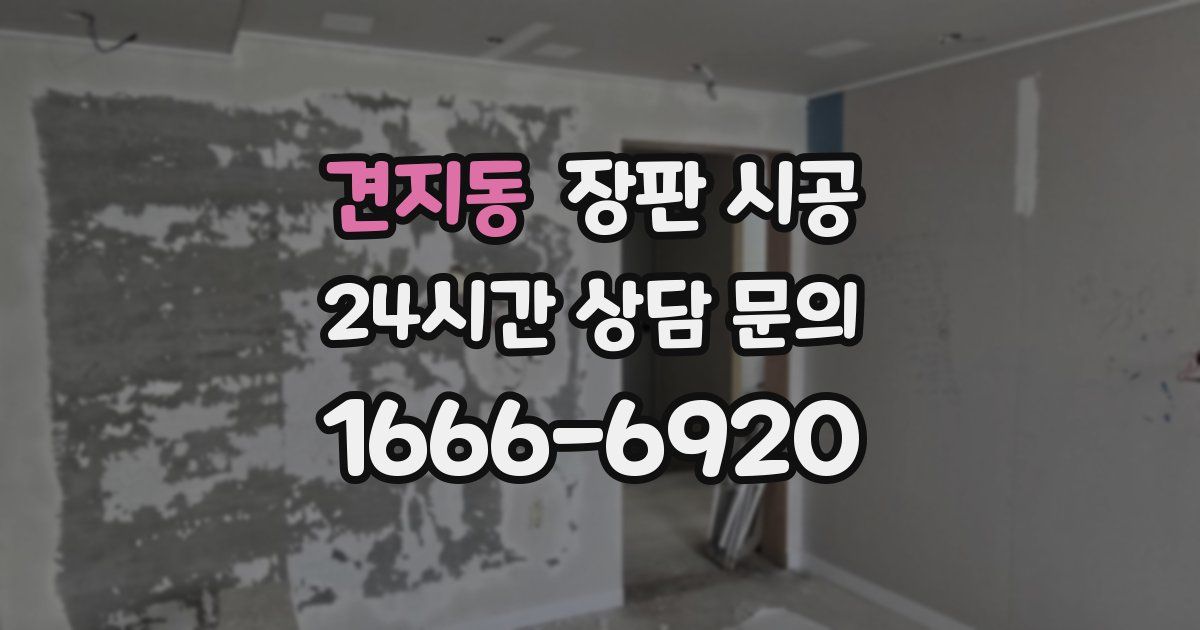 견지동 장판 시공