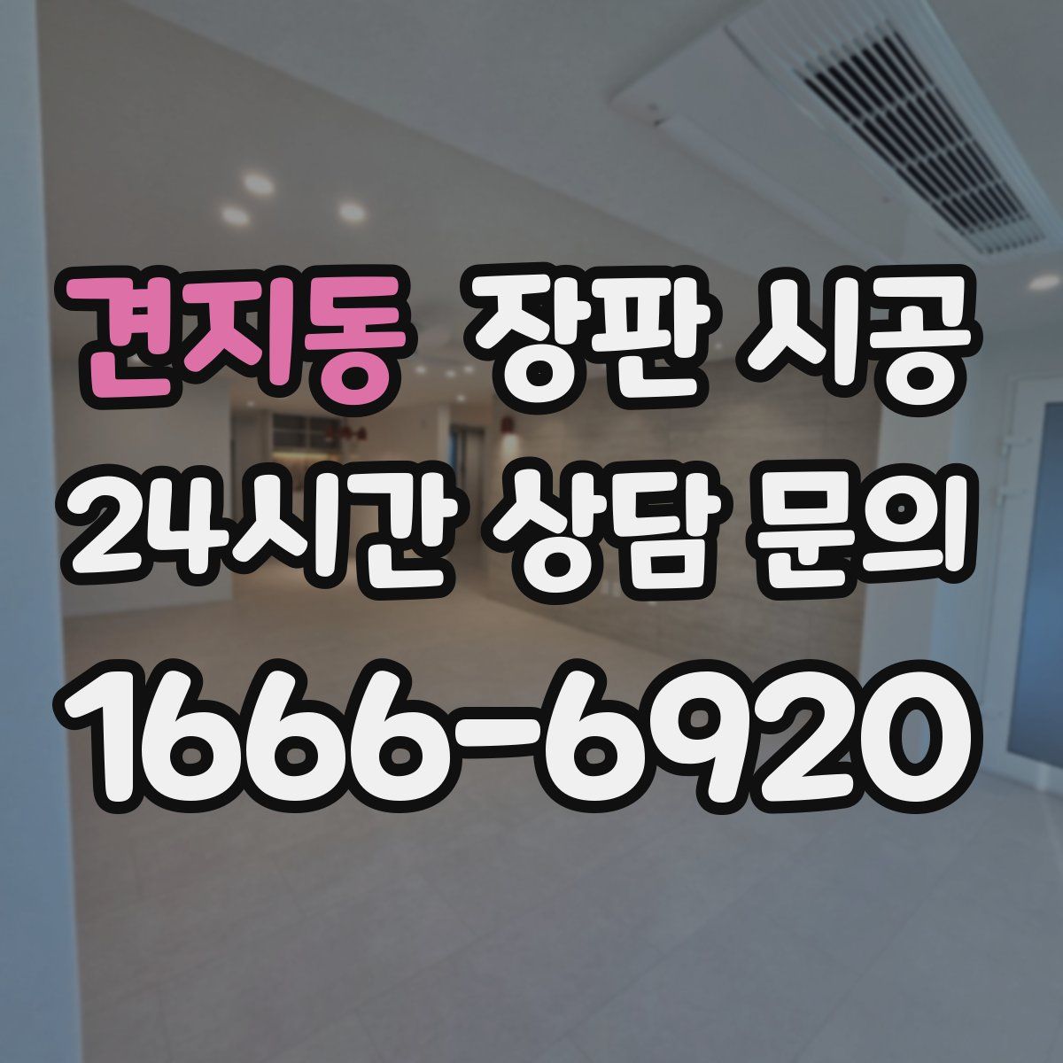견지동 장판 시공