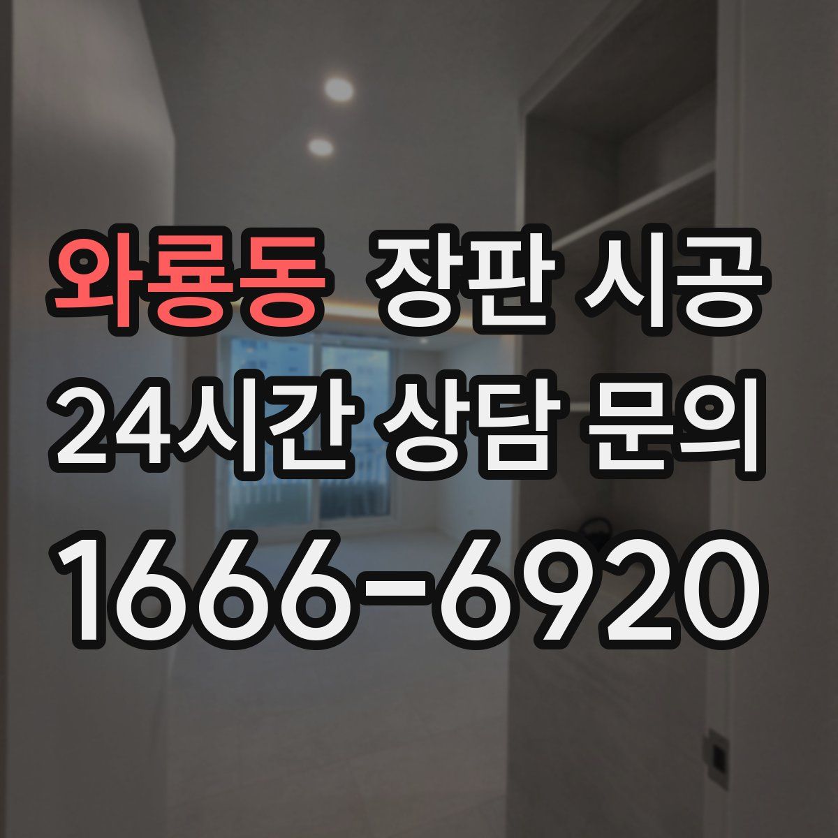 와룡동 장판 시공