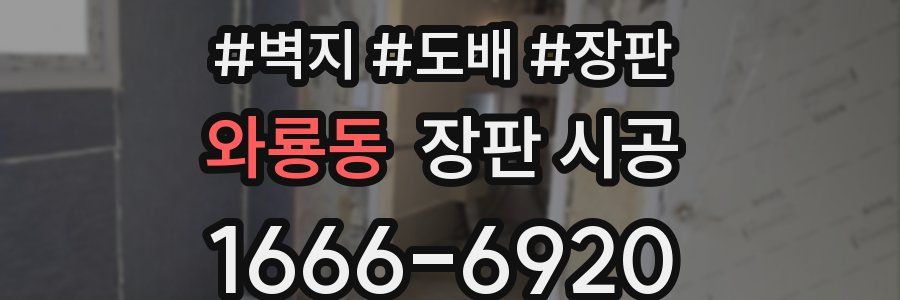 와룡동 장판 시공