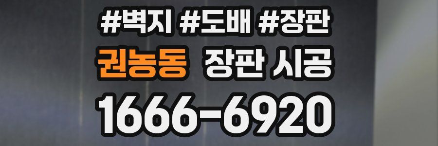 권농동 장판 시공