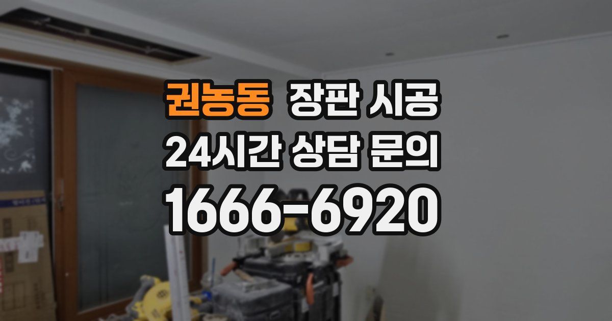 권농동 장판 시공