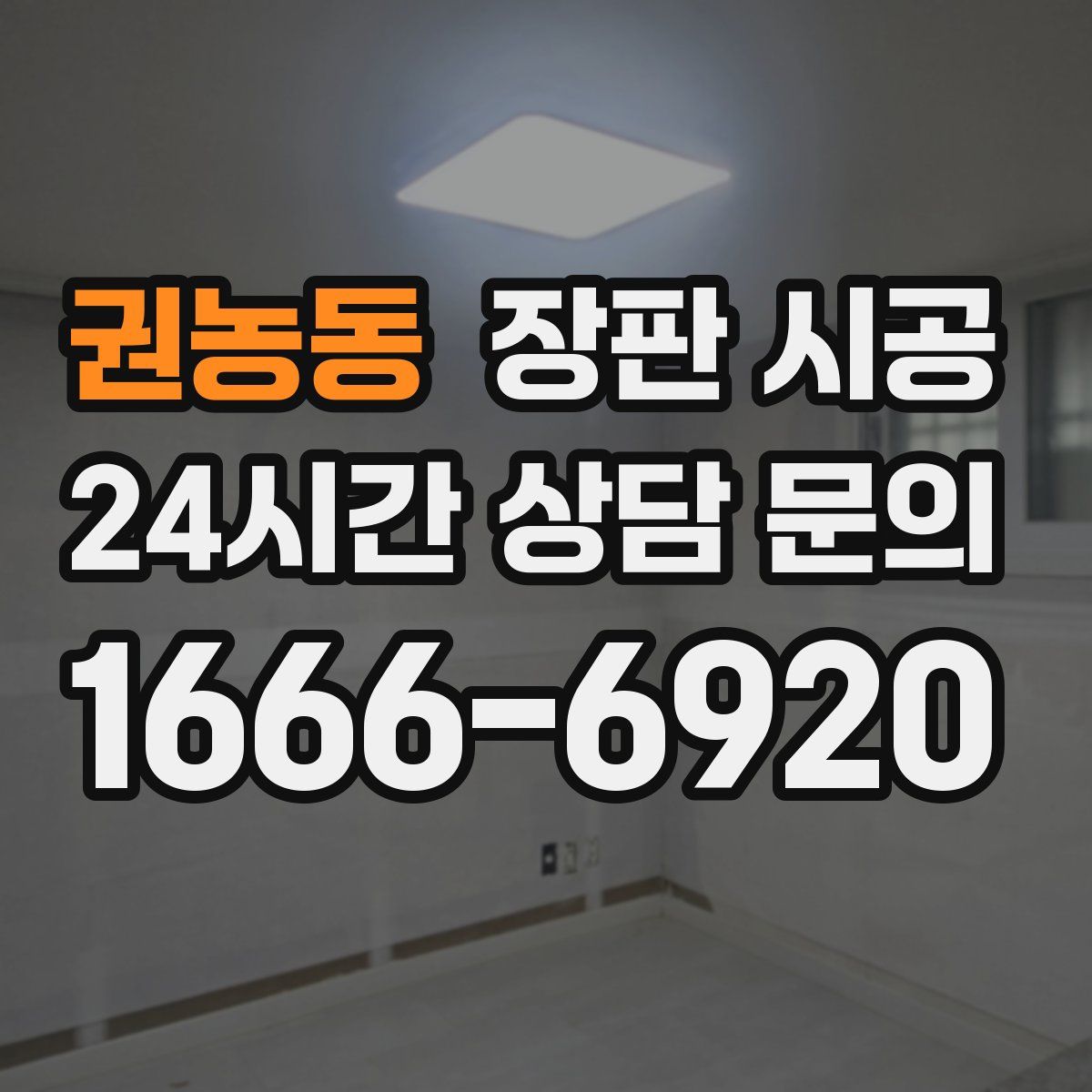 권농동 장판 시공