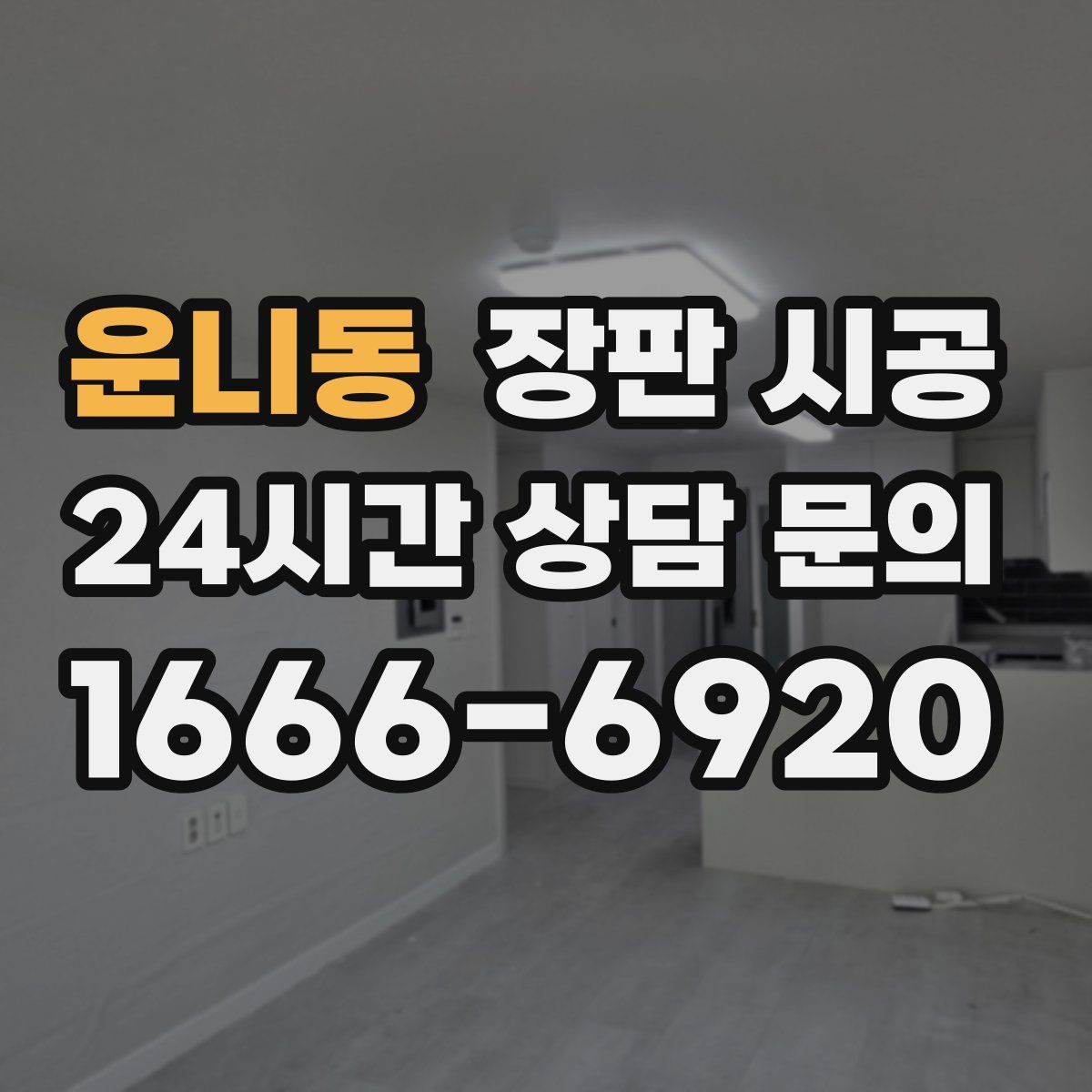 운니동 장판 시공