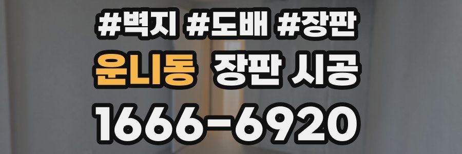 운니동 장판 시공