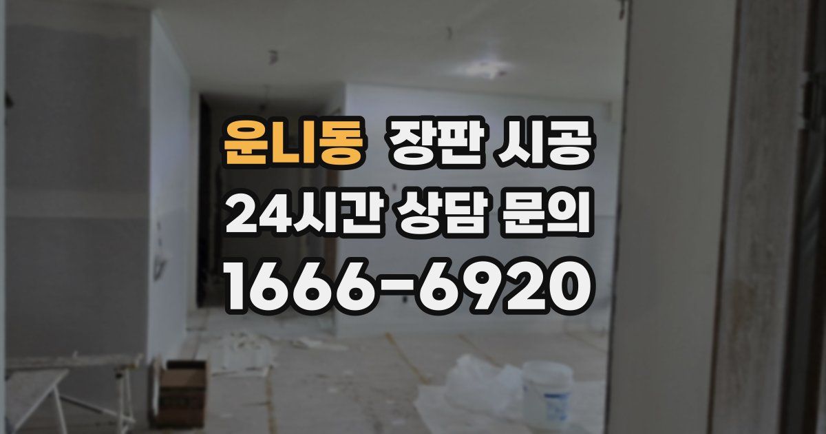 운니동 장판 시공