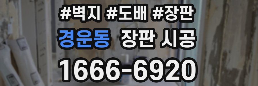 경운동 장판 시공