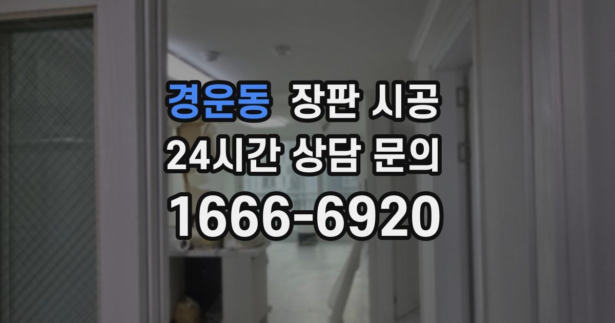 경운동 장판 시공