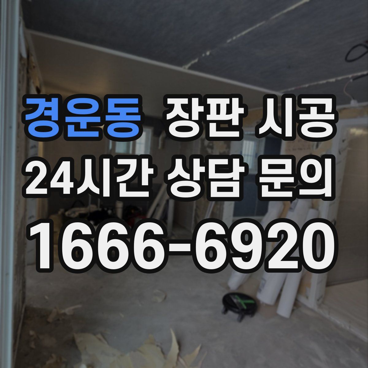 경운동 장판 시공