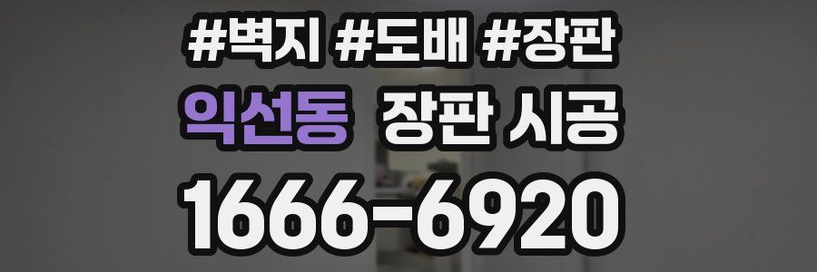 익선동 장판 시공