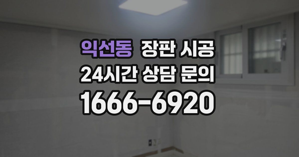 익선동 장판 시공