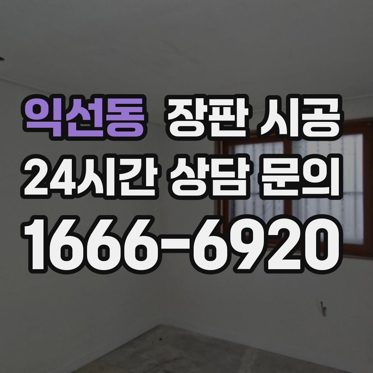 익선동 장판 시공