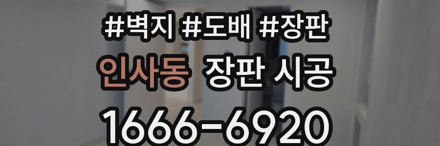인사동 장판 시공