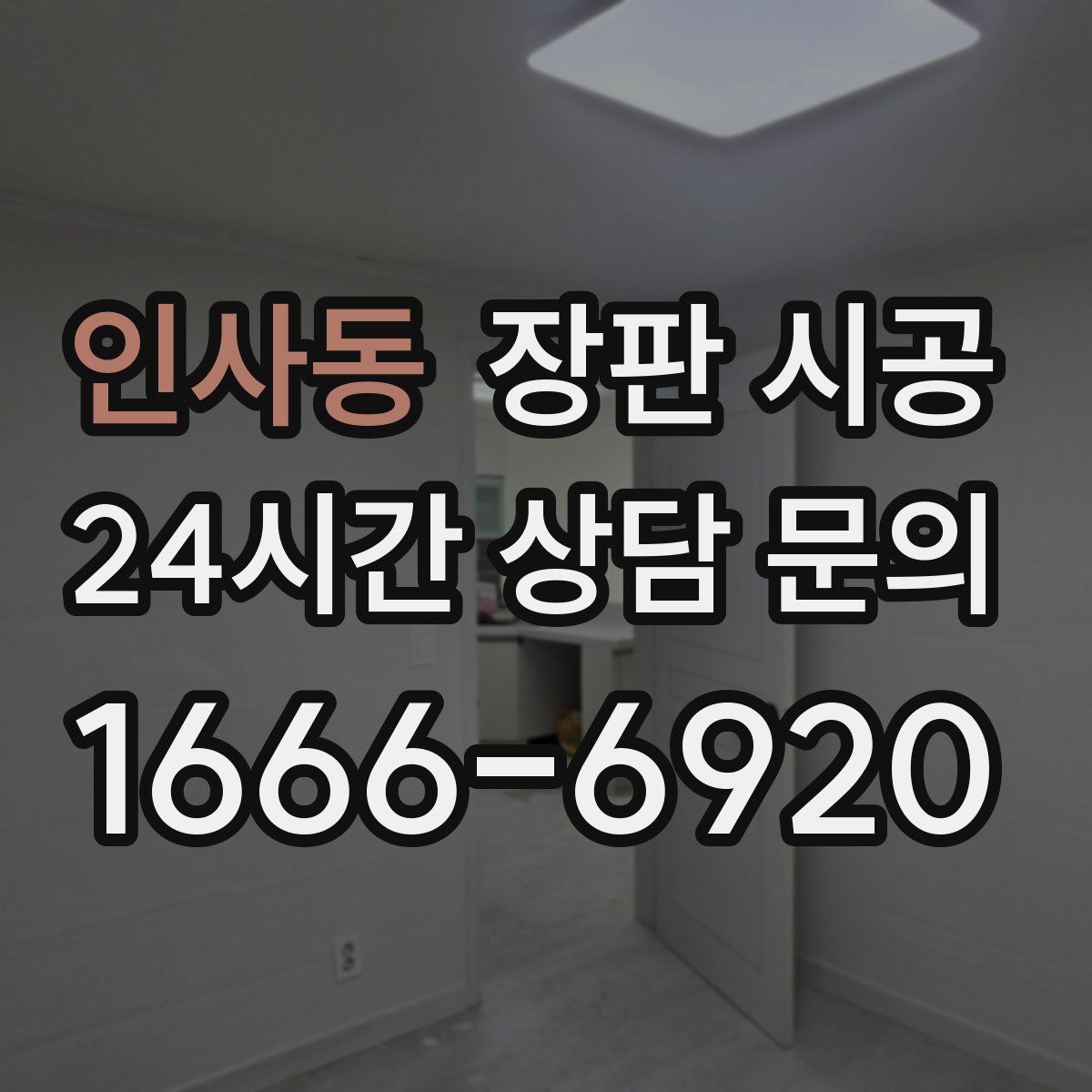 인사동 장판 시공