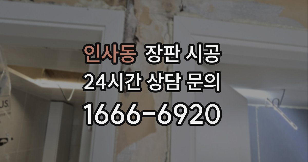 인사동 장판 시공