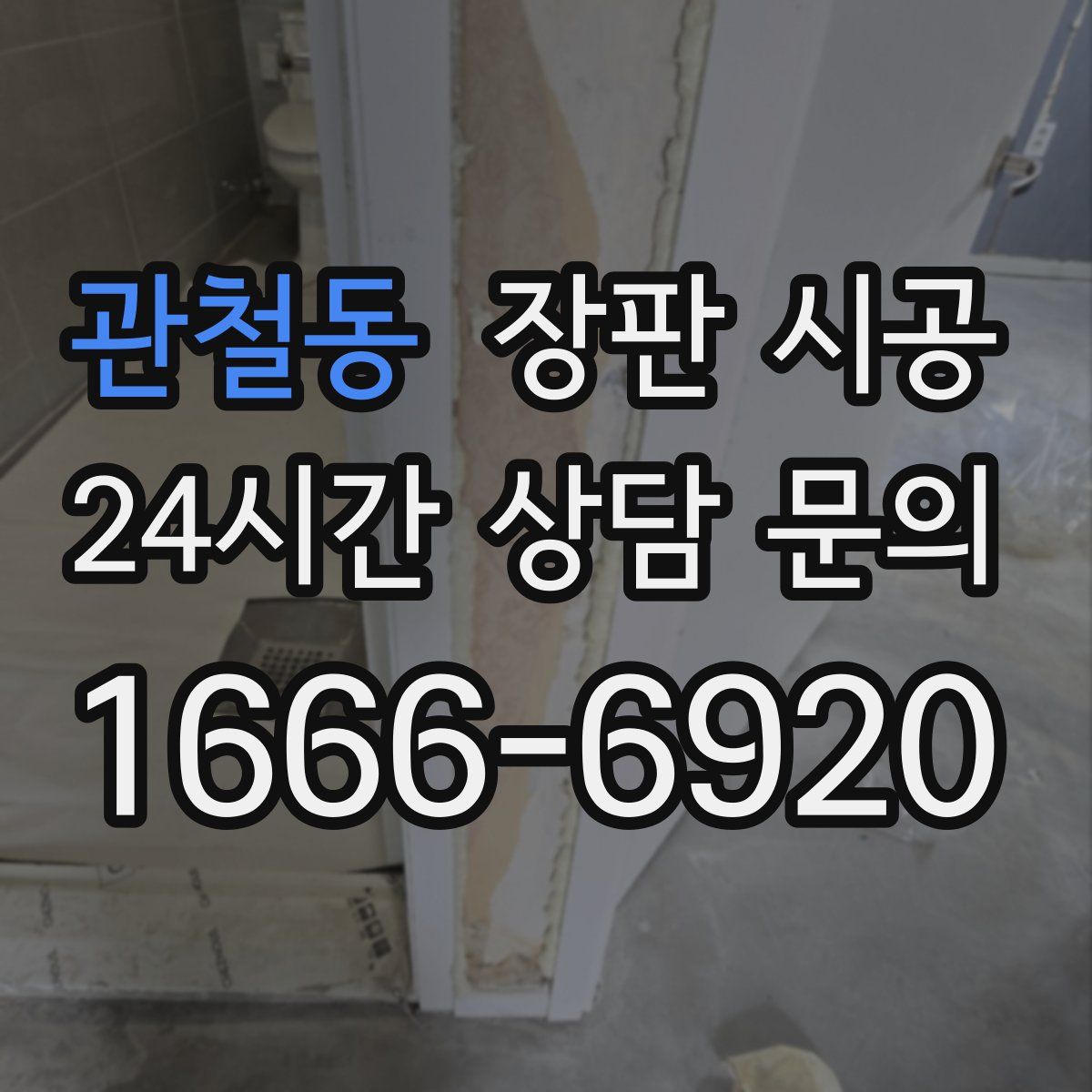 관철동 장판 시공