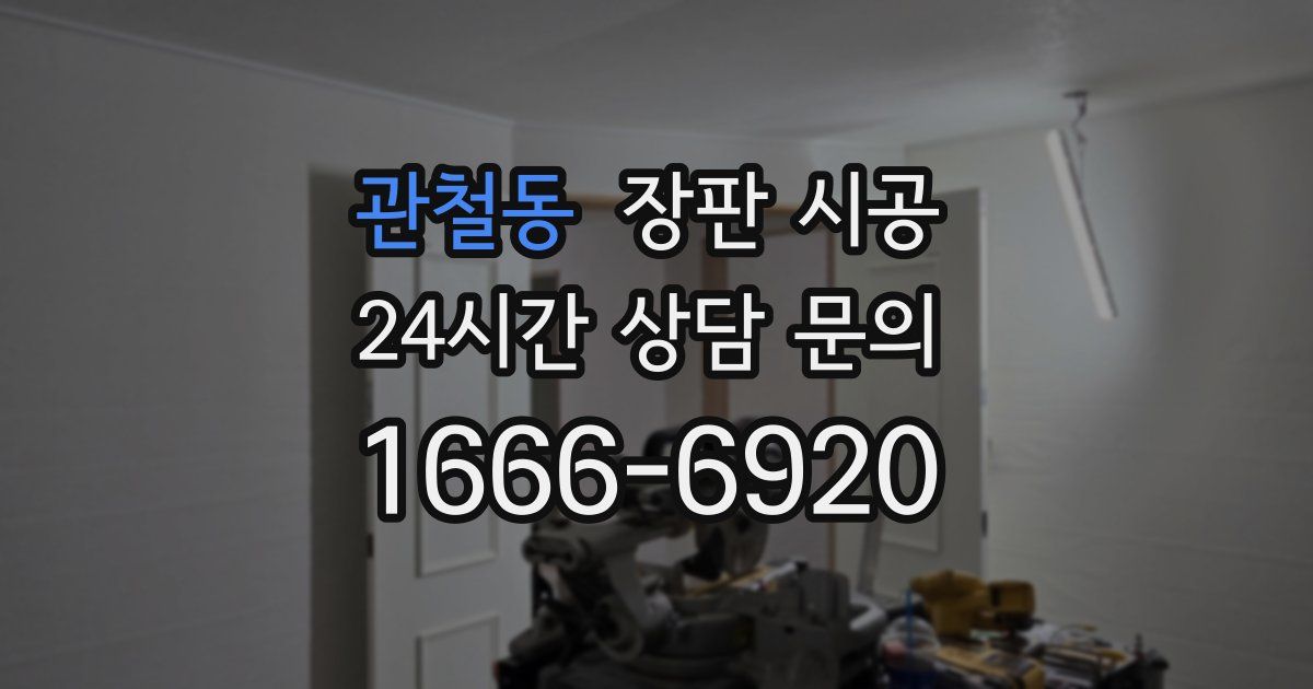 관철동 장판 시공