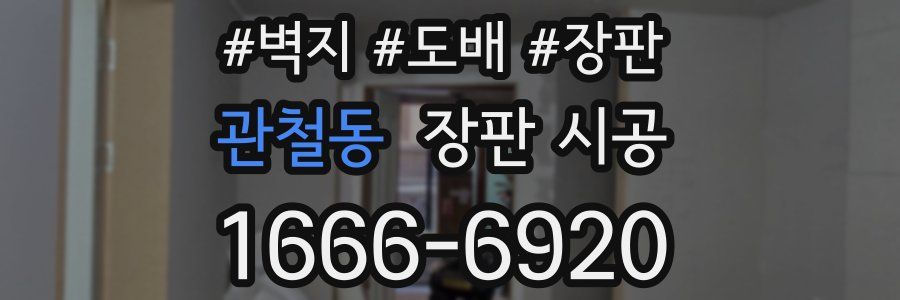 관철동 장판 시공
