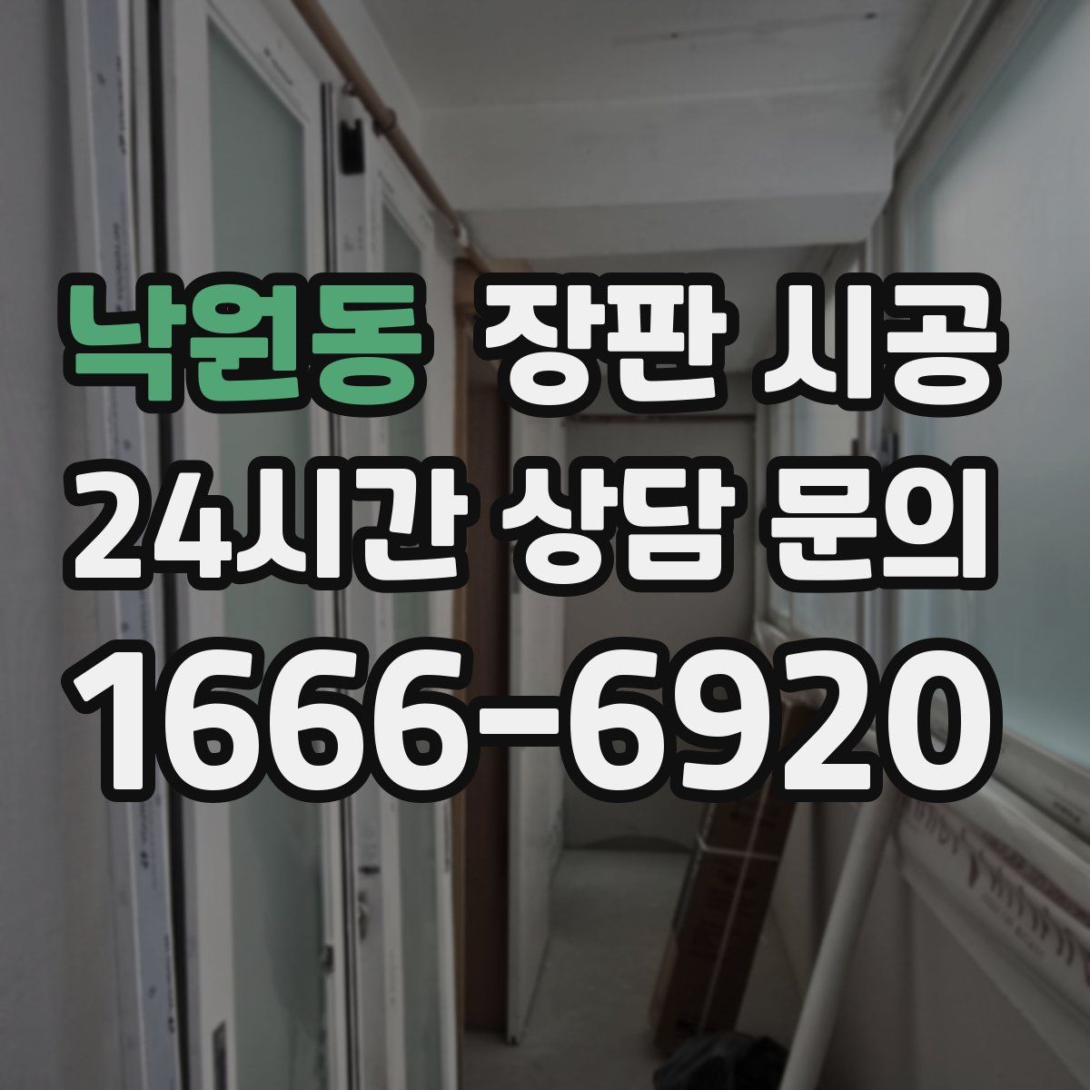 낙원동 장판 시공