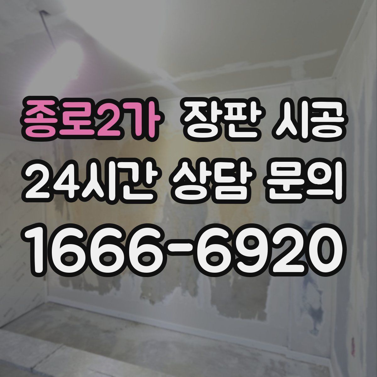 종로2가 장판 시공
