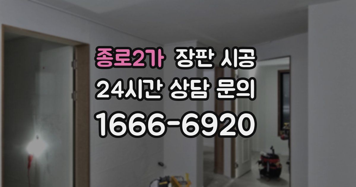 종로2가 장판 시공