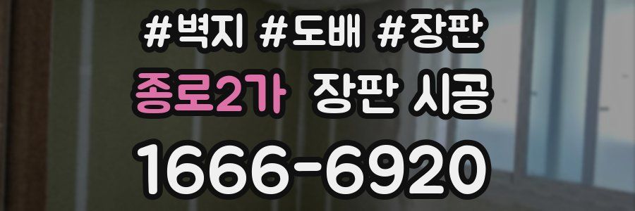 종로2가 장판 시공