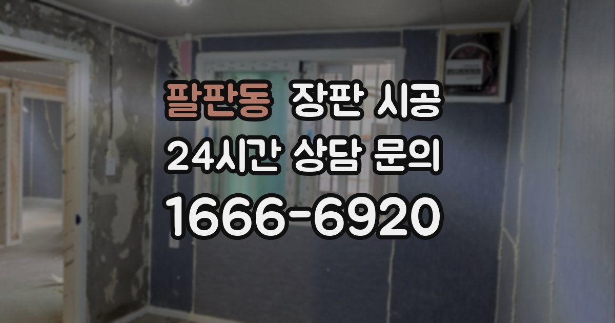 팔판동 장판 시공
