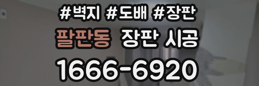 팔판동 장판 시공