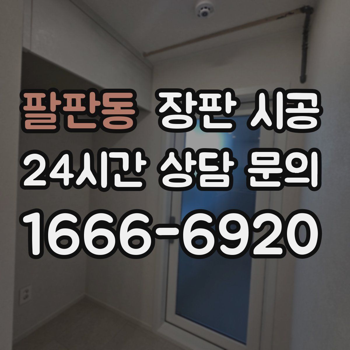 팔판동 장판 시공